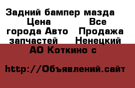 Задний бампер мазда 3 › Цена ­ 2 500 - Все города Авто » Продажа запчастей   . Ненецкий АО,Коткино с.